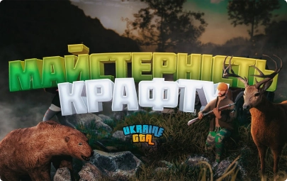 МАЙСТЕРНІСТЬ КРАФТУ
