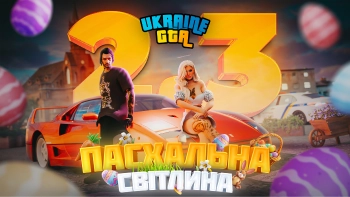 LEGION GTA 2.3: ПАСХАЛЬНА СВІТЛИНА