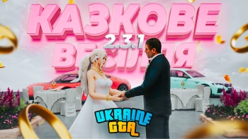 LEGION GTA 2.3.1: КАЗКОВЕ ВЕСІЛЛЯ