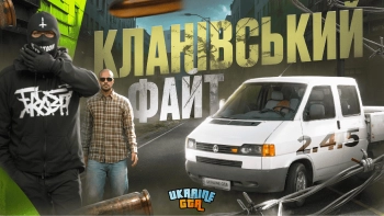 LEGION GTA 2.4.5: КЛАНІВСЬКИЙ ФАЙТ