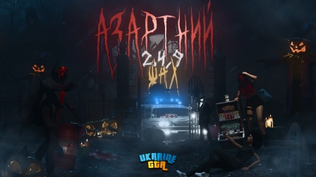 LEGION GTA 2.4.9: АЗАРТНИЙ ЖАХ